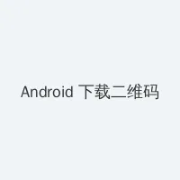 东京恋爱模样qvod Android客户端下载二维码